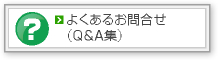 よくあるお問合せ（Q&A集）