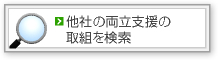 他社の両立支援の取組を検索